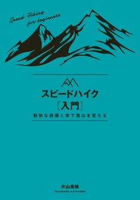 スピードハイク入門
