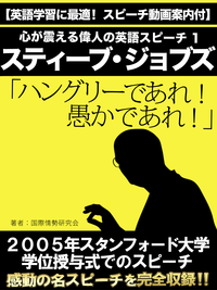 【英語学習に最適!スピーチ動画案内付】心が震える偉人の英語スピーチ1スティーブ・ジョブズ「ハングリーであれ!愚かであれ!」
