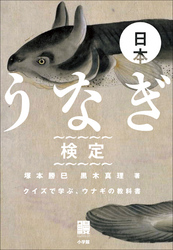 日本うなぎ検定クイズで学ぶ、ウナギの教科書