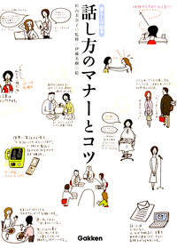 話し方のマナーとコツ