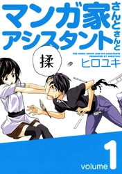 マンガ家さんとアシスタントさんと1巻