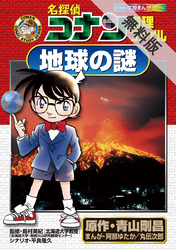 【期間限定無料お試し版】名探偵コナン推理ファイル地球の謎小学館学習まんがシリーズ