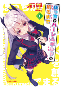 ぼっちがハーレムギルドを創るまで:1