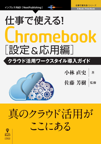仕事で使える!Chromebook設定&応用編クラウド活用ワークスタイル導入ガイド