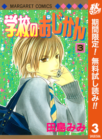 学校のおじかんカラー版3