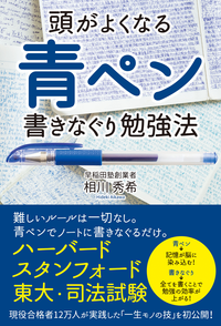 頭がよくなる青ペン書きなぐり勉強法
