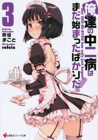 俺達の中二病はまだ始まったばかりだ!3
