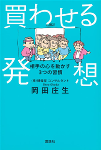 買わせる発想相手の心を動かす3つの習慣