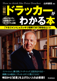 図解ドラッカーがわかる本
