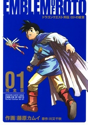 ドラゴンクエスト列伝ロトの紋章完全版1巻