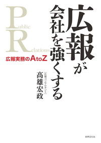 広報が会社を強くする広告実務のAtoZ