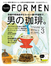 HanakoFORMENvol.9男の珈琲。