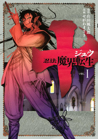 十~忍法魔界転生~1巻