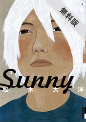 【期間限定無料お試し版】Sunny(1)