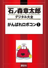がんばれロボコン1巻