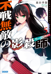 ガガガ文庫不戦無敵の影殺師5(イラスト完全版)