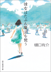 彼女はたぶん魔法を使う