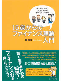 15歳からのファイナンス理論入門桃太郎はなぜ、犬、猿、キジを仲間にしたのか?