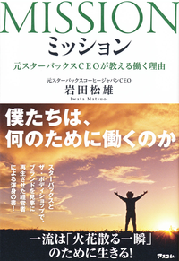 ミッション元スターバックスCEOが教える働く理由
