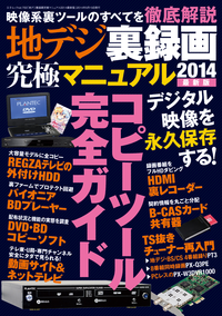 地デジ裏録画究極マニュアル2014最新版三才ムックvol.700