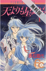 【期間限定無料お試し版】天よりも星よりも(1)