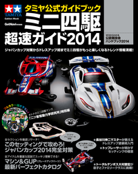 タミヤ公式ガイドブックミニ四駆超速ガイド2014