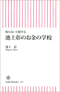知らないと損する池上彰のお金の学校