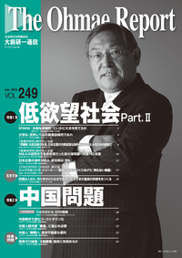 大前研一通信VOL.249