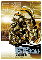 機動戦士ガンダムサンダーボルト(5)