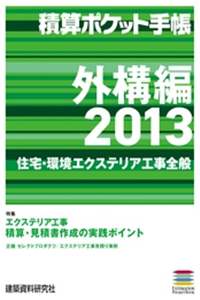 積算ポケット手帳 外構編2013-【電子書籍】