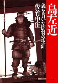 島左近義を貫いた闘将の生涯