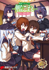 艦隊これくしょんー艦これー電撃コミックアンソロジー佐世保鎮守府編5