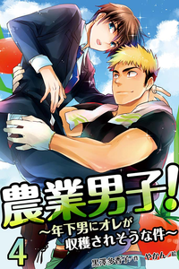 農業男子!~年下男にオレが収穫されそうな件4