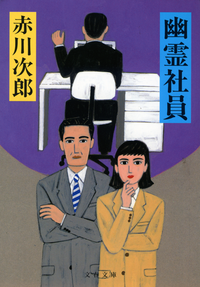 幽霊社員