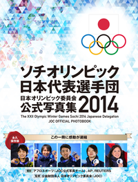 ソチオリンピック日本代表選手団日本オリンピック委員会公式写真集2014【総合版】