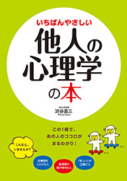 いちばんやさしい他人の心理学の本