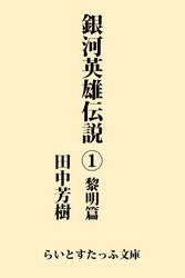 銀河英雄伝説1黎明篇
