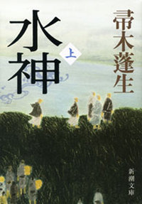 水神(上)(新潮文庫)