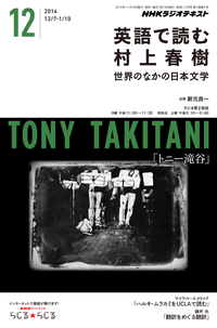 NHKラジオ英語で読む村上春樹世界のなかの日本文学2014年12月号