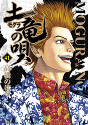 土竜(モグラ)の唄(41)