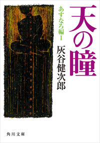 天の瞳あすなろ編I