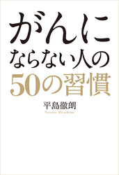 がんにならない人の50の習慣