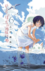 ひとりぼっちの地球侵略(6)