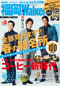 FukuokaWalker福岡ウォーカー20154月号