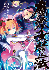 魔法少女禁止法2