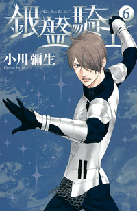 銀盤騎士6巻