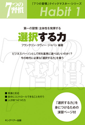 「7つの習慣」第一の習慣:主体性を発揮する選択する力