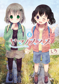 ヤマノススメ8
