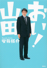 おい!山田