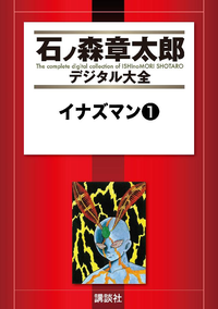 イナズマン1巻